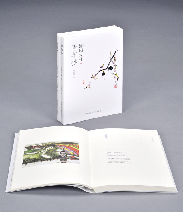 池田大作會長給予青年的指導選集簡體中文版。