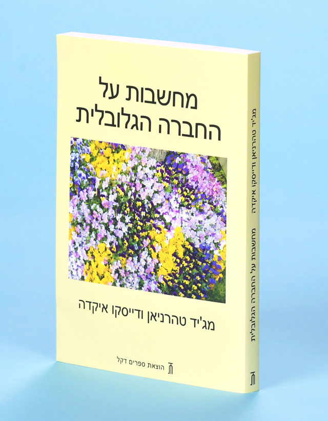 Hebrew edition of the Tehranian-Ikeda dialogue