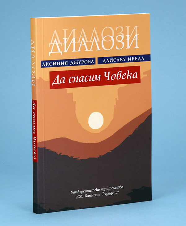 Bulgarian edition of Dr. Djourova and Mr. Ikeda’s second dialogue