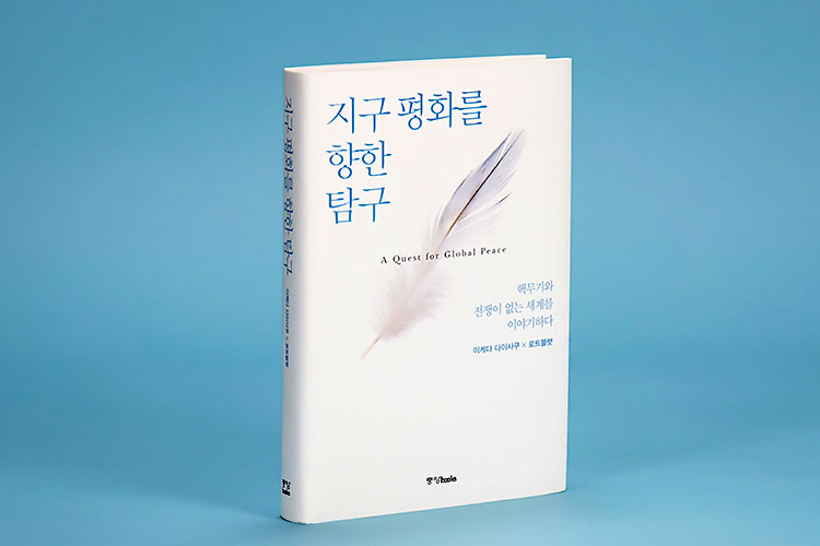 Korean edition of dialogue between Joseph Rotblat and Daisaku Ikeda