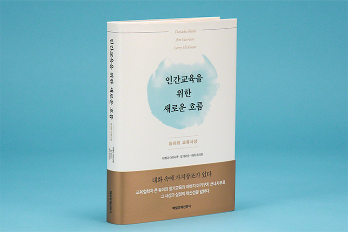 韓語版的《人本教育新潮流──杜威與創價教育》