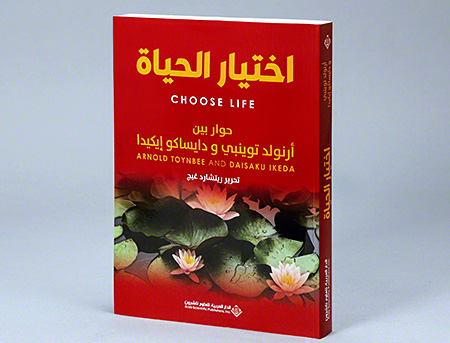 Edición en árabe del diálogo entre el historiador británico Arnold J. Toynbee y Daisaku Ikeda 