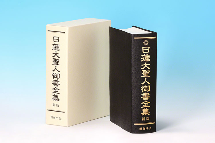 新修訂的創價學會版《日蓮大聖人御書全集》出版