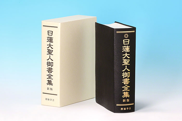 新修訂的《日蓮大聖人御書全集》出版。