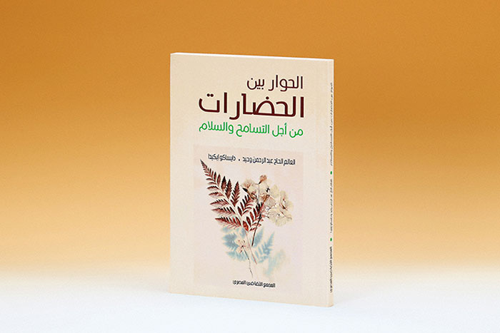 Edición en árabe del diálogo Wahid-Ikeda