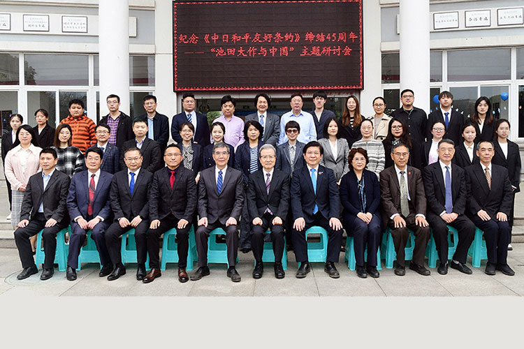 在浙江越秀外国语学院举行“池田大作与中国”研讨会