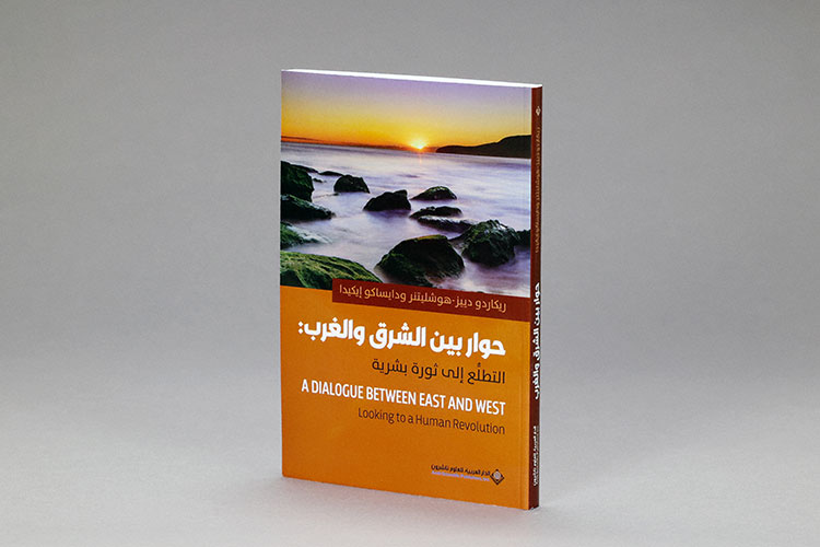 阿拉伯文的迭斯・霍赫莱特纳与池田大作对谈集出版