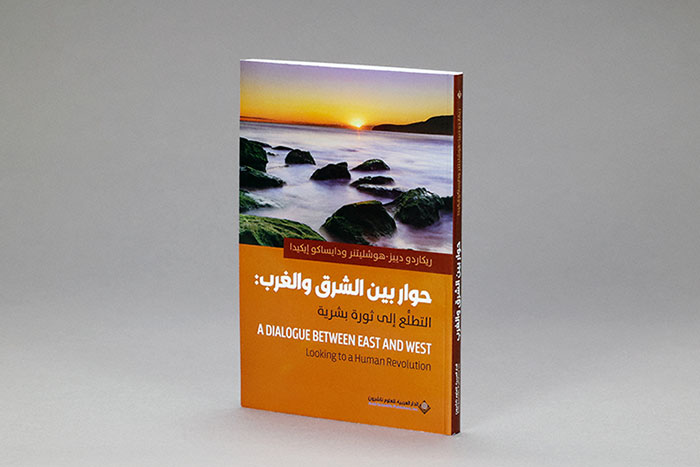 Libro del diálogo entre el doctor Díez Hochleitner y Daisaku Ikeda, con el título escrito en árabe y en inglés en la mitad inferior
