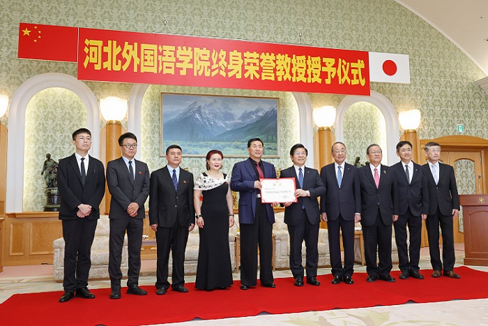 河北外國語學院授予池田大作會長「終身榮譽教授」稱號。