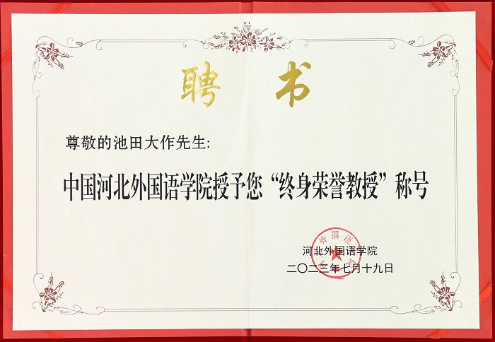 授予池田大作会长的河北外国语学院“终身荣誉教授”聘书。