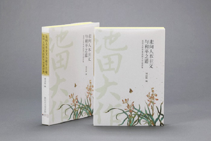 《走向人本主义与和平之道——池田大作世界巡回大学演讲集》的简体中文版。